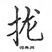 鄧散木寫的硬筆楷書攏