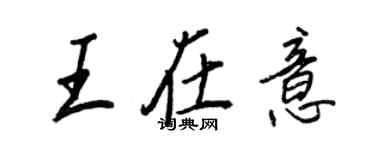 王正良王在意行書個性簽名怎么寫