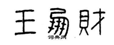 曾慶福王朋財篆書個性簽名怎么寫