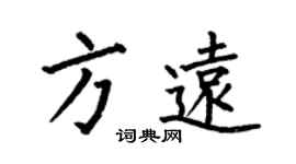 何伯昌方遠楷書個性簽名怎么寫