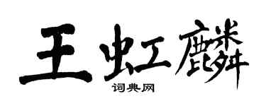 翁闓運王虹麟楷書個性簽名怎么寫