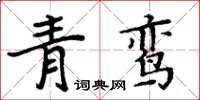 周炳元青鸞楷書怎么寫