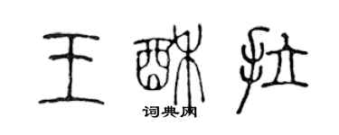 陳聲遠王酥拉篆書個性簽名怎么寫