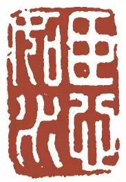 元明清珍藏印章欣賞