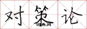 侯登峰對策論楷書怎么寫