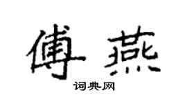 袁強傅燕楷書個性簽名怎么寫