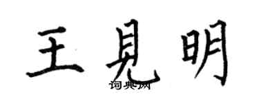 何伯昌王見明楷書個性簽名怎么寫