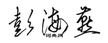 駱恆光彭海燕草書個性簽名怎么寫