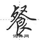 田英章寫的硬筆行書餐