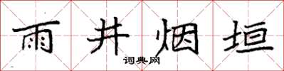 袁強雨井煙垣楷書怎么寫