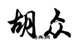 胡問遂胡眾行書個性簽名怎么寫