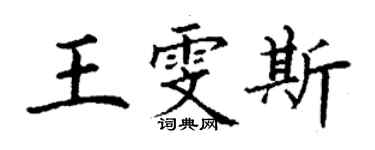 丁謙王雯斯楷書個性簽名怎么寫