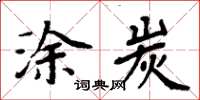 周炳元塗炭楷書怎么寫