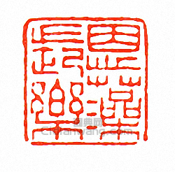 徐三庚的篆刻印章恩藻長樂