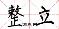 何伯昌整立楷書怎么寫
