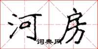 侯登峰河房楷書怎么寫