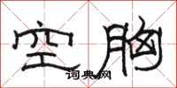 駱恆光空胸隸書怎么寫