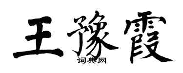翁闓運王豫霞楷書個性簽名怎么寫