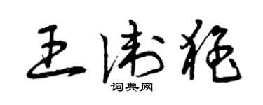 曾慶福王衛猛草書個性簽名怎么寫