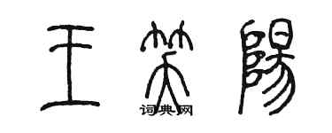 陳墨王笑陽篆書個性簽名怎么寫