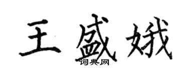 何伯昌王盛娥楷書個性簽名怎么寫