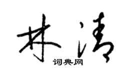 梁錦英林清草書個性簽名怎么寫