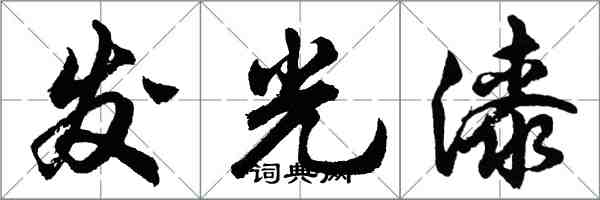 胡問遂發光漆行書怎么寫