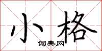 荊霄鵬小格楷書怎么寫