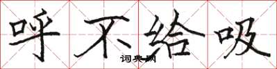 駱恆光呼不給吸楷書怎么寫