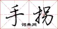 荊霄鵬手拐行書怎么寫