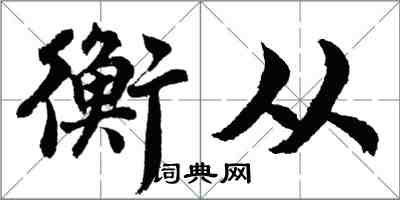 胡問遂衡從行書怎么寫