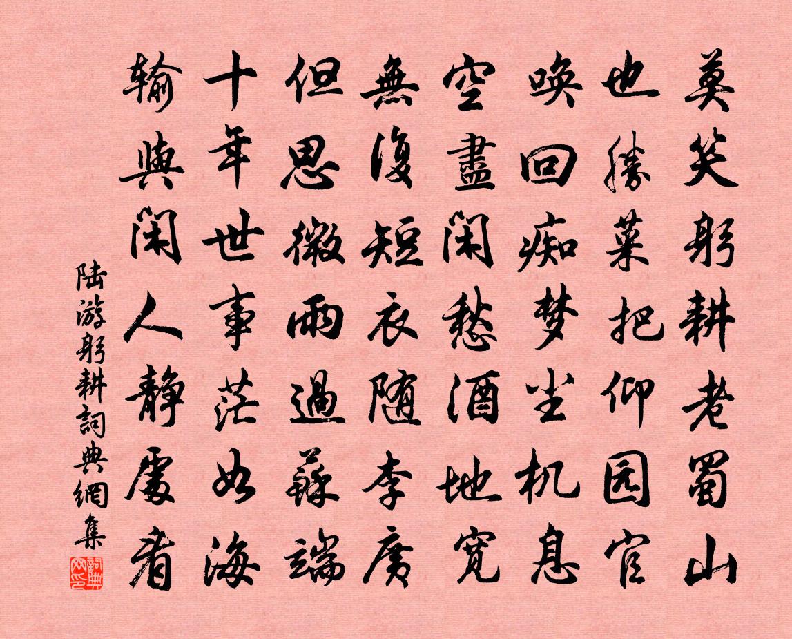 陸游躬耕書法作品欣賞