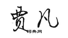 駱恆光賈凡行書個性簽名怎么寫