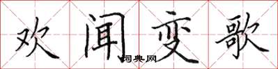 田英章歡聞變歌楷書怎么寫