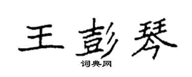 袁強王彭琴楷書個性簽名怎么寫