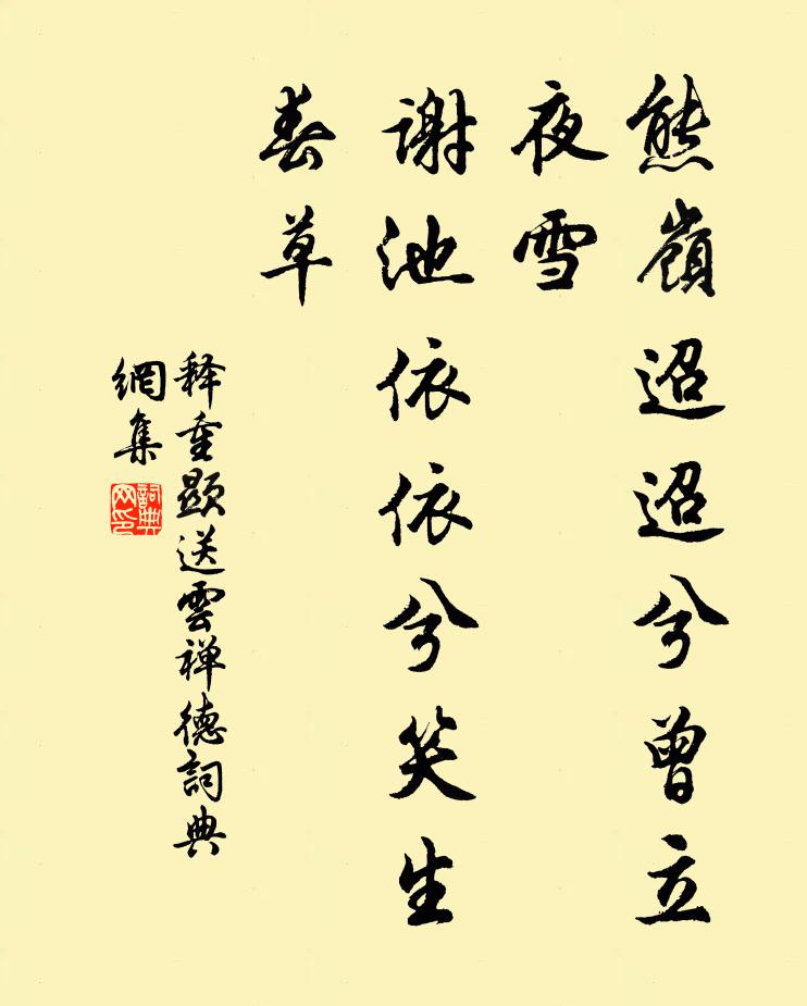 不多時、見他行過，霎兒後、依舊回來 詩詞名句