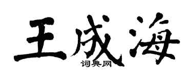 翁闓運王成海楷書個性簽名怎么寫