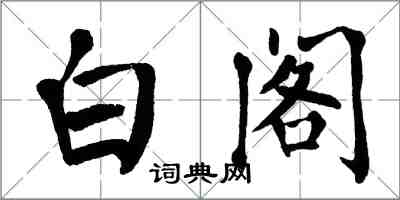 翁闓運白閣楷書怎么寫
