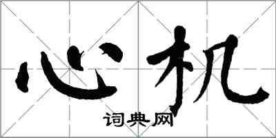 翁闓運心機楷書怎么寫