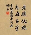 立身不嫌家世貧賤,但能忠厚老成,所行無一毫苟且處,便為鄉黨仰望之人。 詩詞名句