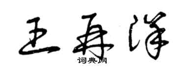 曾慶福王再洋草書個性簽名怎么寫