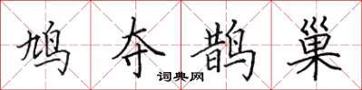 田英章鳩奪鵲巢楷書怎么寫