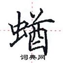 田英章寫的硬筆楷書蝤