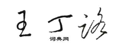 駱恆光王丁路草書個性簽名怎么寫