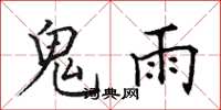 田英章鬼雨楷書怎么寫