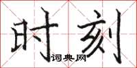 駱恆光時刻楷書怎么寫
