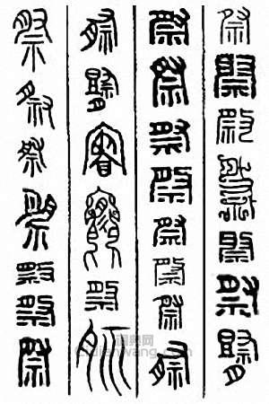 “祭”篆刻印章