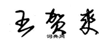 朱錫榮王賀爽草書個性簽名怎么寫