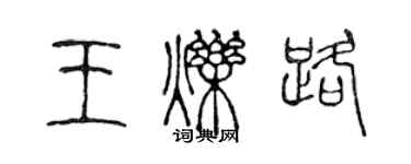 陳聲遠王爍路篆書個性簽名怎么寫