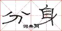 駱恆光分身隸書怎么寫
